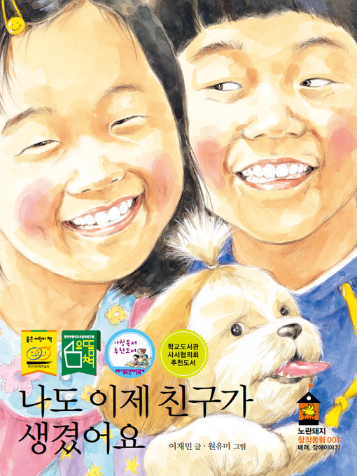 Title details for 나도 이제 친구가 생겼어요 by Jae Min Lee - Available